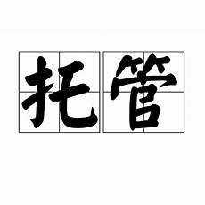 口碑好的海外服务器租用_永久云主机,终身云服务器大全