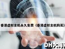 最便宜云主机永久免费