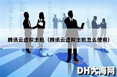 虚拟 虚拟主机能用来做什么 主机有什么功能?