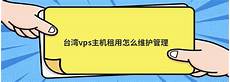 台湾主机租用