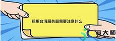 台湾永久免费vsp服务器_台湾镜像域名服务器,台湾ip服务器地址
