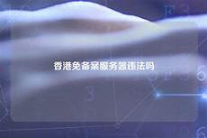 台湾免备案服务器
