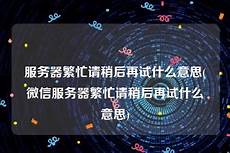 台湾备份服务器繁忙