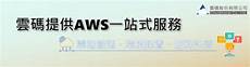 aws台湾服务器