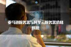亚马逊服务器有台湾节点