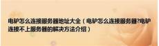 有台湾的服务器地址吗?有台湾的服务器地址吗,直新闻即将