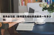  梦飞vps服务器租用