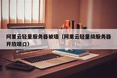 台湾服务器被墙