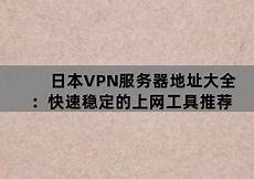 台湾vpn服务器地址大全