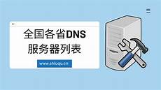 台湾省dns服务器地址