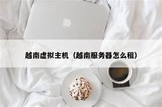 台湾服务器怎么租虚拟主机
