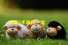 神武3手游台湾服务器