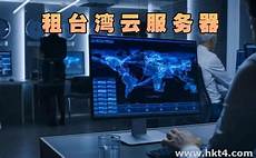 租台湾服务器有什么好处