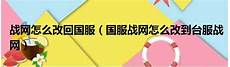 战网怎么改成台湾服务器