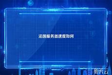 台湾法国服务器地址