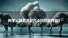 阿里云台湾服务器测试