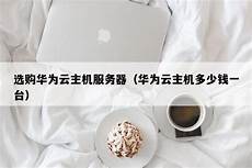 台湾服务器免费使用云主,台湾服务器免费使用云主机 机,2023