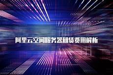 终于攒下了足够购买一个商用虚拟主机一年的租金