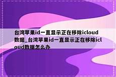 台湾icloud服务器
