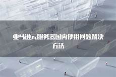 亚马逊台湾服务器