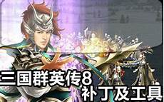 三国群英传台湾服务器