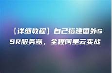 台湾ssr服务器分享网