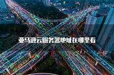 亚马逊云服务器有台湾吗