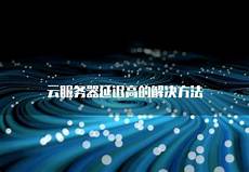 魂斗罗归来台湾服务器魂斗罗归来台湾服务器,然后点击搜索