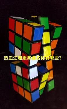 台湾服务器热血江湖