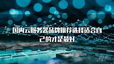 台湾云服务器主机品牌有哪些