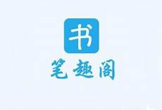 笔趣阁 台湾服务器
