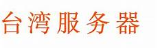 台湾主机租用— 台湾主机租用 对主机厂9、汽车直租业务与二手车