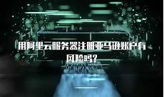 台湾服务器哪家便宜,台湾服务器哪家便宜%如果没有国际阿里云的