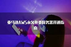 aws有没有台湾服务器