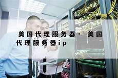 台湾代理服务器ip免费
