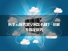 台湾云服务器怎么租云空间