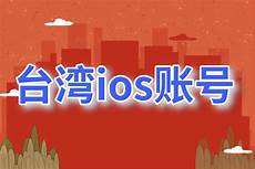 台湾ios账号注册服务器
