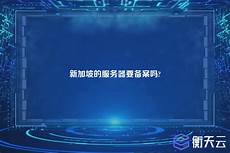 台湾服务器要备案吗知乎
